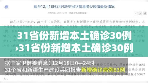 31省份新增本土确诊30例›31省份新增本土确诊30例?