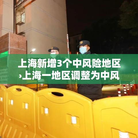 上海新增3个中风险地区›上海一地区调整为中风险 上海新增3个中风险地区›上海一地区调整为中风险