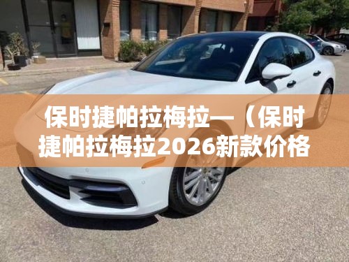 保时捷帕拉梅拉—(保时捷帕拉梅拉2026新款价格多少)