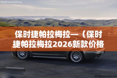 保时捷帕拉梅拉—（保时捷帕拉梅拉2026新款价格多少）