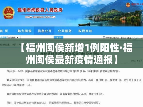 【福州闽侯新增1例阳性·福州闽侯最新疫情通报】