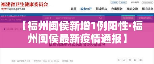 【福州闽侯新增1例阳性·福州闽侯最新疫情通报】