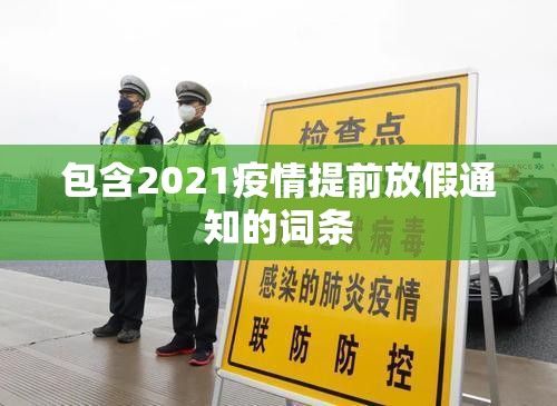 包含2021疫情提前放假通知的词条 包含2021疫情提前放假通知的词条