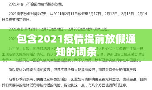 包含2021疫情提前放假通知的词条 包含2021疫情提前放假通知的词条