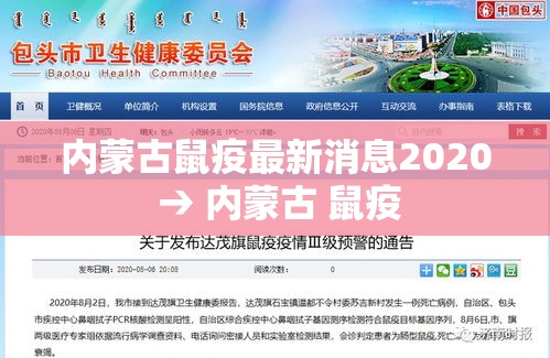 内蒙古鼠疫最新消息2020 → 内蒙古 鼠疫