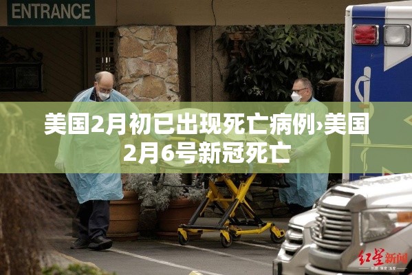 美国2月初已出现死亡病例›美国2月6号新冠死亡