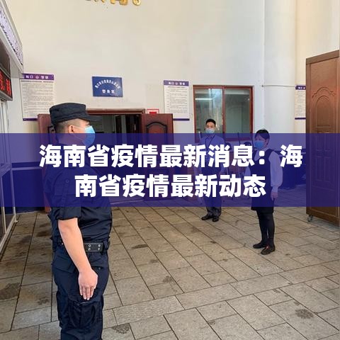 海南省疫情最新消息：海南省疫情最新动态