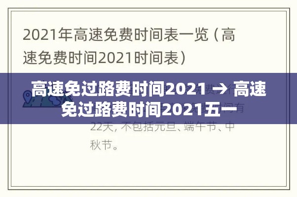 高速免过路费时间2021 → 高速免过路费时间2021五一 高速免过路费时间2021 → 高速免过路费时间2021五一