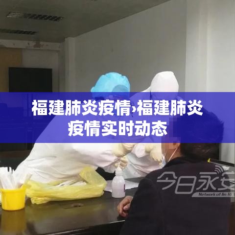 福建肺炎疫情›福建肺炎疫情实时动态