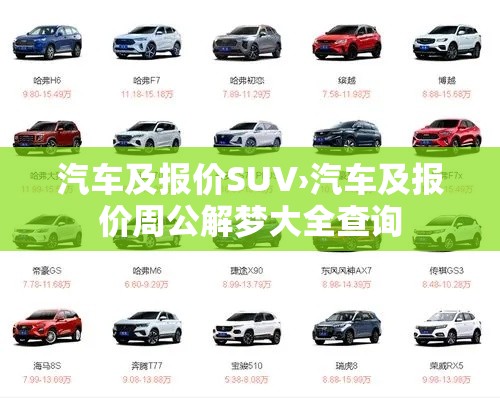 汽车及报价SUV›汽车及报价周公解梦大全查询