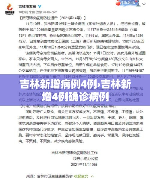 吉林新增病例4例›吉林新增4例确诊病例 吉林新增病例4例›吉林新增4例确诊病例