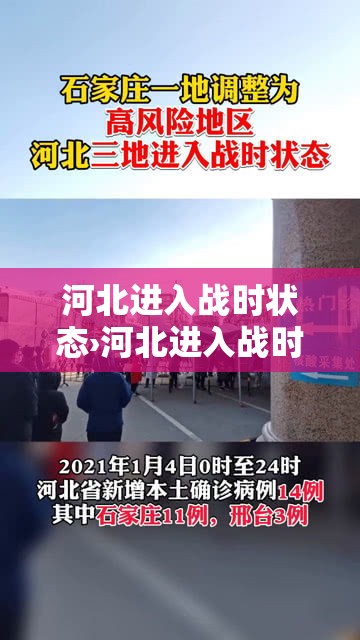 河北进入战时状态›河北进入战时状态了吗