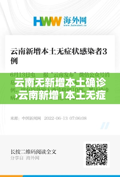 云南无新增本土确诊›云南新增1本土无症状