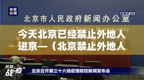 今天北京已经禁止外地人进京—（北京禁止外地人回家）