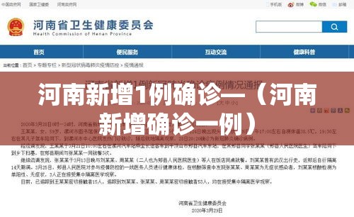 河南新增1例确诊—（河南新增确诊一例）