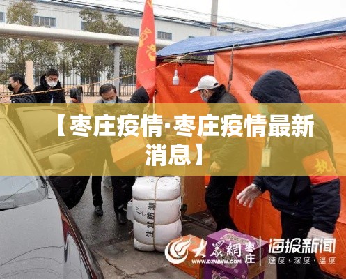 【枣庄疫情·枣庄疫情最新消息】