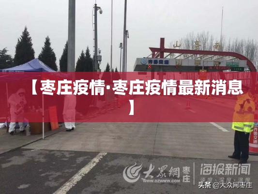 【枣庄疫情·枣庄疫情最新消息】