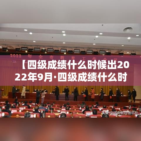 【四级成绩什么时候出2022年9月·四级成绩什么时间公布2020年9月份】