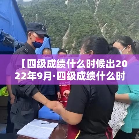 【四级成绩什么时候出2022年9月·四级成绩什么时间公布2020年9月份】