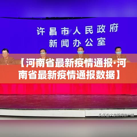 【河南省最新疫情通报·河南省最新疫情通报数据】