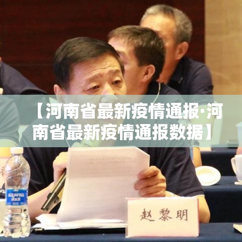 【河南省最新疫情通报·河南省最新疫情通报数据】