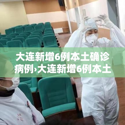 大连新增6例本土确诊病例›大连新增6例本土确诊病例活动轨迹