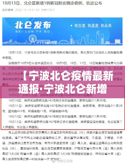 【宁波北仑疫情最新通报·宁波北仑新增病例】