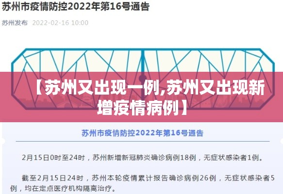 【苏州又出现一例,苏州又出现新增疫情病例】