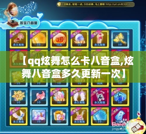 【qq炫舞怎么卡八音盒,炫舞八音盒多久更新一次】