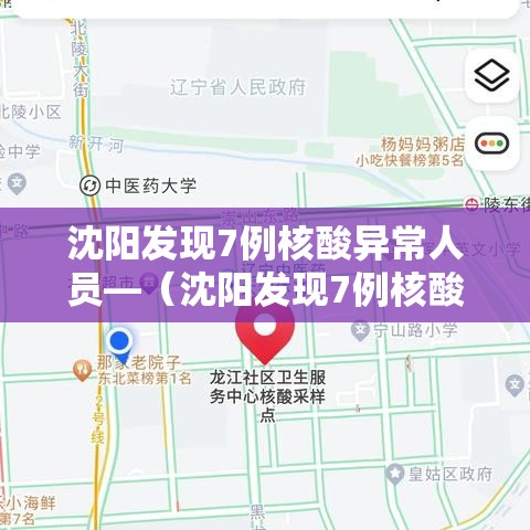 沈阳发现7例核酸异常人员—(沈阳发现7例核酸异常人员怎么处理) 沈阳发现7例核酸异常人员—(沈阳发现7例核酸异常人员怎么处理)