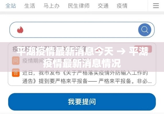 平湖疫情最新消息今天 → 平湖疫情最新消息情况