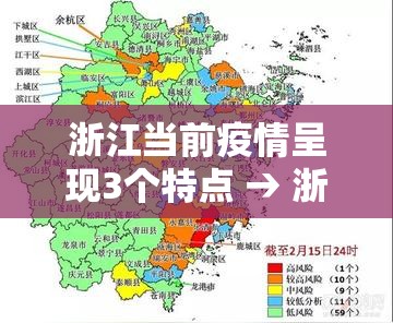 浙江当前疫情呈现3个特点 → 浙江疫情厉害吗