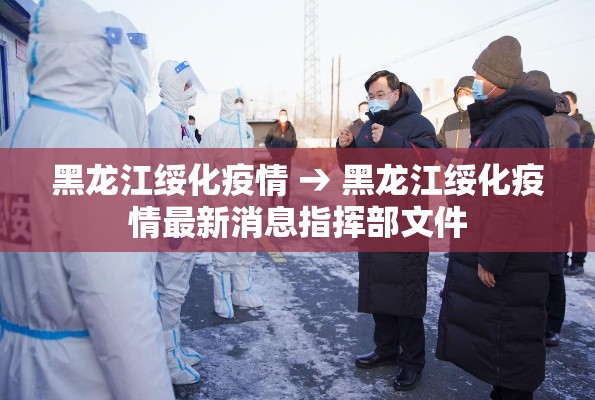 黑龙江绥化疫情 → 黑龙江绥化疫情最新消息指挥部文件