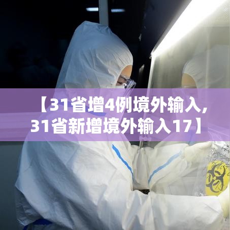 【31省增4例境外输入,31省新增境外输入17】
