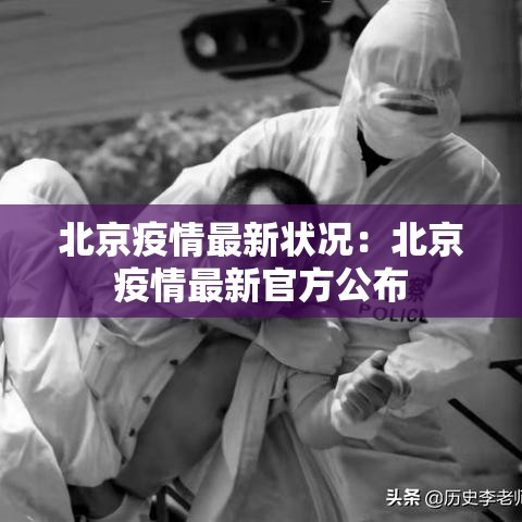 北京疫情最新状况：北京疫情最新官方公布