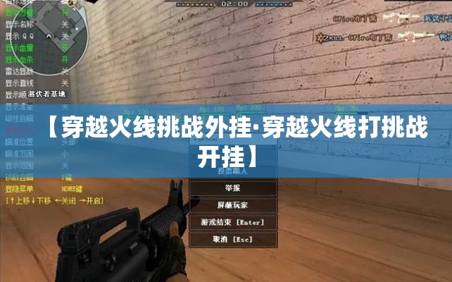 【穿越火线挑战外挂·穿越火线打挑战开挂】