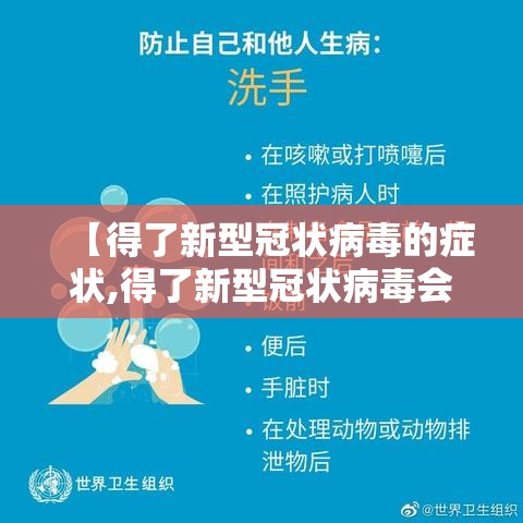 【得了新型冠状病毒的症状,得了新型冠状病毒会有什么症状?】