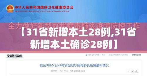 【31省新增本土28例,31省新增本土确诊28例】