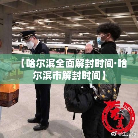 【哈尔滨全面解封时间·哈尔滨市解封时间】