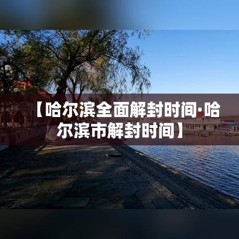 【哈尔滨全面解封时间·哈尔滨市解封时间】