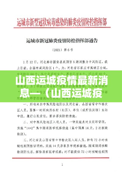 山西运城疫情最新消息—（山西运城疫情最新消息今天）