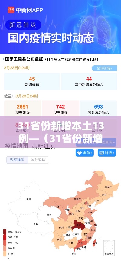 31省份新增本土13例—(31省份新增本土6例) 31省份新增本土13例—(31省份新增本土6例)