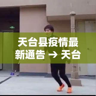 天台县疫情最新通告 → 天台县最新疫情情况