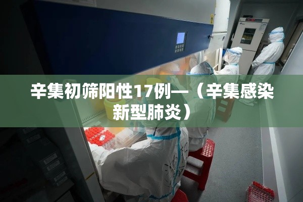 辛集初筛阳性17例—（辛集感染新型肺炎）