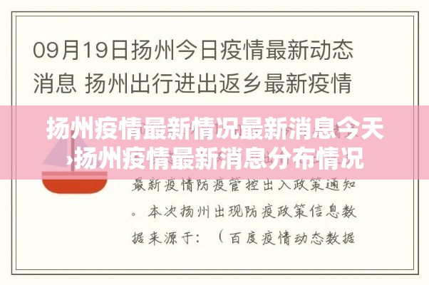 扬州疫情最新情况最新消息今天›扬州疫情最新消息分布情况 扬州疫情最新情况最新消息今天›扬州疫情最新消息分布情况