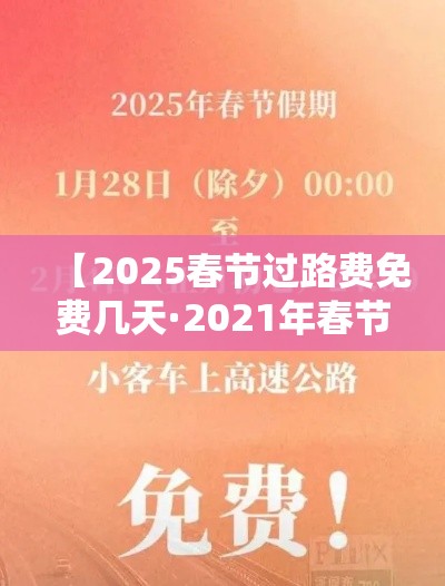 【2025春节过路费免费几天·2021年春节过路费什么时候开始免费】 【2025春节过路费免费几天·2021年春节过路费什么时候开始免费】