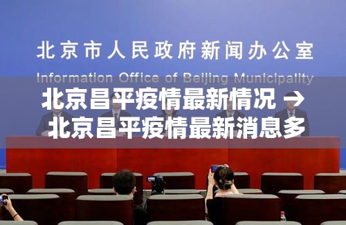北京昌平疫情最新情况 → 北京昌平疫情最新消息多少例了