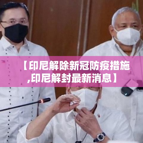 【印尼解除新冠防疫措施,印尼解封最新消息】