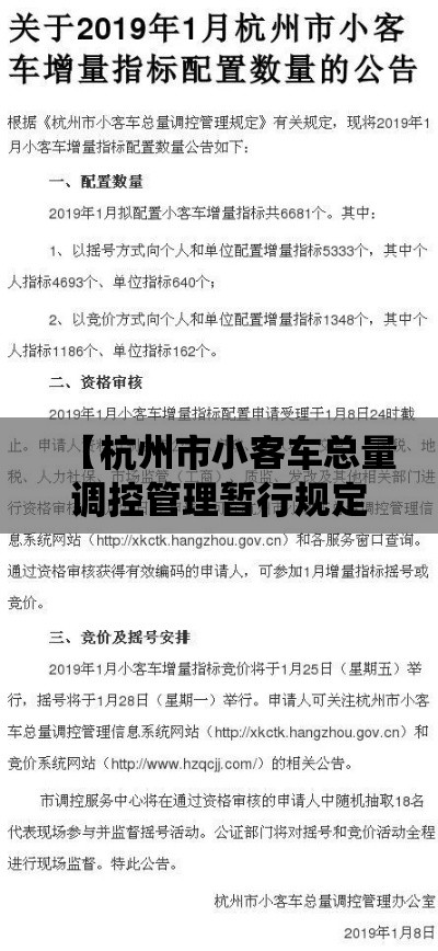 【杭州市小客车总量调控管理暂行规定·杭州小客车总量调控管理系统网址】