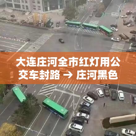 大连庄河全市红灯用公交车封路 → 庄河黑色公交车